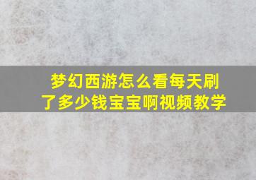 梦幻西游怎么看每天刷了多少钱宝宝啊视频教学