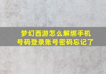 梦幻西游怎么解绑手机号码登录账号密码忘记了