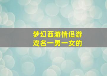 梦幻西游情侣游戏名一男一女的