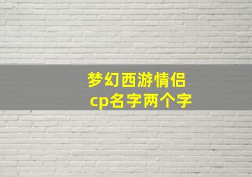 梦幻西游情侣cp名字两个字