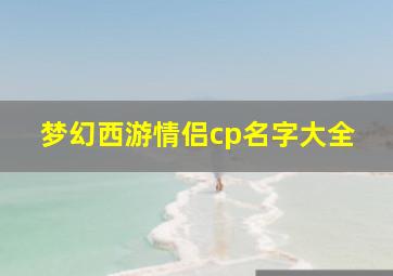 梦幻西游情侣cp名字大全