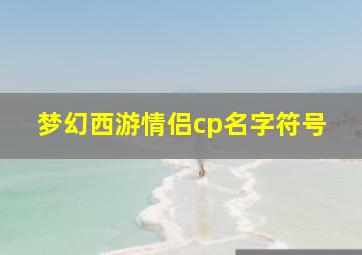 梦幻西游情侣cp名字符号