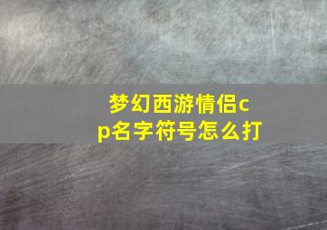 梦幻西游情侣cp名字符号怎么打