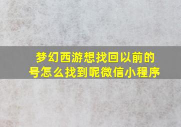 梦幻西游想找回以前的号怎么找到呢微信小程序