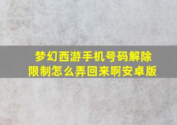 梦幻西游手机号码解除限制怎么弄回来啊安卓版