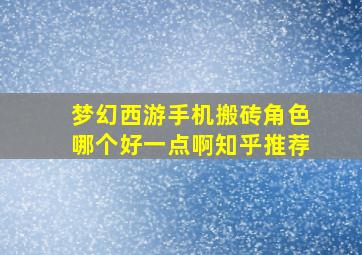 梦幻西游手机搬砖角色哪个好一点啊知乎推荐