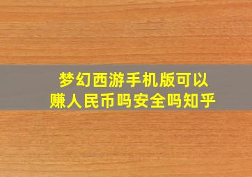 梦幻西游手机版可以赚人民币吗安全吗知乎