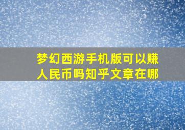 梦幻西游手机版可以赚人民币吗知乎文章在哪