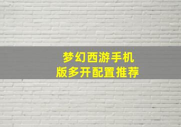 梦幻西游手机版多开配置推荐