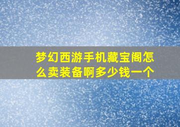 梦幻西游手机藏宝阁怎么卖装备啊多少钱一个