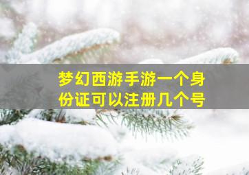 梦幻西游手游一个身份证可以注册几个号