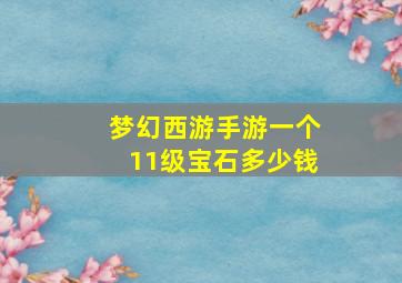 梦幻西游手游一个11级宝石多少钱