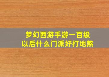 梦幻西游手游一百级以后什么门派好打地煞