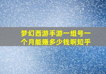 梦幻西游手游一组号一个月能赚多少钱啊知乎