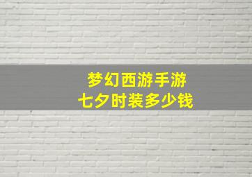 梦幻西游手游七夕时装多少钱