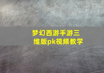 梦幻西游手游三维版pk视频教学