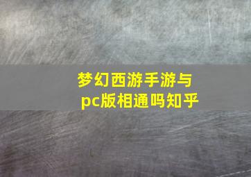 梦幻西游手游与pc版相通吗知乎