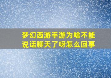 梦幻西游手游为啥不能说话聊天了呀怎么回事