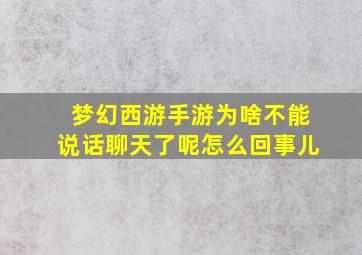 梦幻西游手游为啥不能说话聊天了呢怎么回事儿