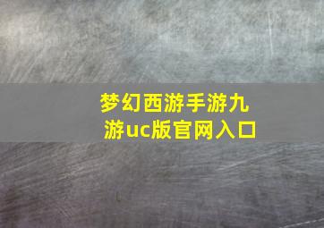 梦幻西游手游九游uc版官网入口