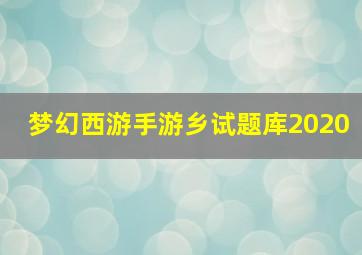 梦幻西游手游乡试题库2020