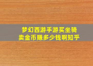 梦幻西游手游买坐骑卖金币赚多少钱啊知乎