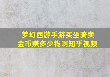 梦幻西游手游买坐骑卖金币赚多少钱啊知乎视频