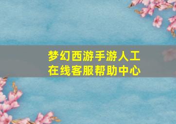 梦幻西游手游人工在线客服帮助中心