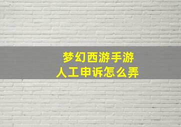 梦幻西游手游人工申诉怎么弄