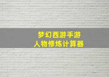 梦幻西游手游人物修炼计算器