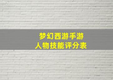 梦幻西游手游人物技能评分表