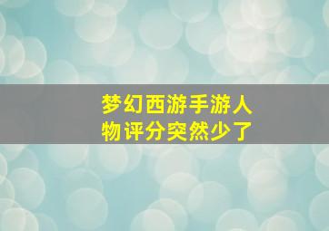 梦幻西游手游人物评分突然少了