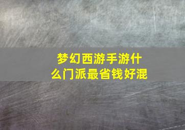 梦幻西游手游什么门派最省钱好混