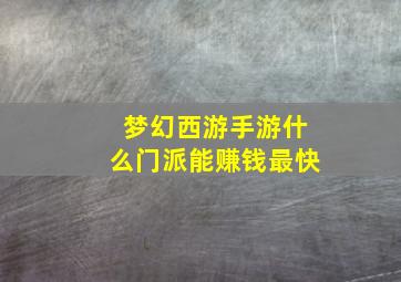 梦幻西游手游什么门派能赚钱最快