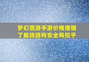 梦幻西游手游价格摆错了能找回吗安全吗知乎