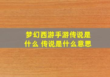 梦幻西游手游传说是什么 传说是什么意思