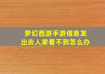 梦幻西游手游信息发出去人家看不到怎么办