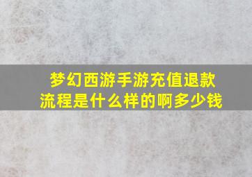 梦幻西游手游充值退款流程是什么样的啊多少钱