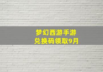 梦幻西游手游兑换码领取9月