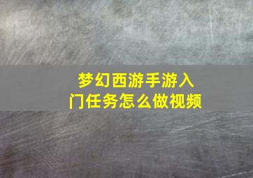 梦幻西游手游入门任务怎么做视频