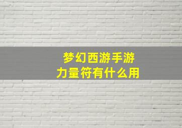 梦幻西游手游力量符有什么用