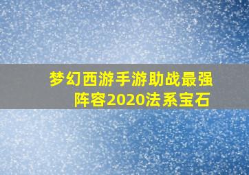 梦幻西游手游助战最强阵容2020法系宝石