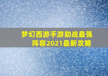 梦幻西游手游助战最强阵容2021最新攻略