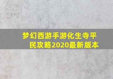 梦幻西游手游化生寺平民攻略2020最新版本