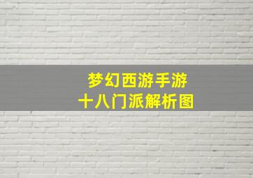 梦幻西游手游十八门派解析图