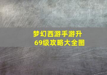 梦幻西游手游升69级攻略大全图