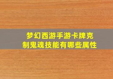 梦幻西游手游卡牌克制鬼魂技能有哪些属性