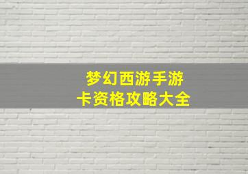 梦幻西游手游卡资格攻略大全