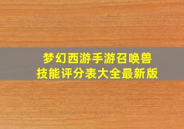 梦幻西游手游召唤兽技能评分表大全最新版