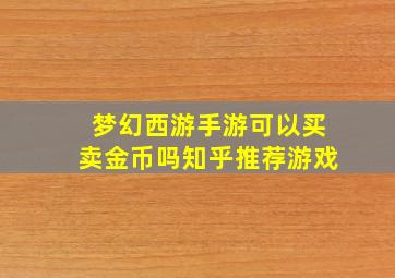 梦幻西游手游可以买卖金币吗知乎推荐游戏